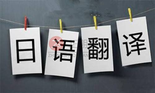 日語(yǔ)翻譯公司